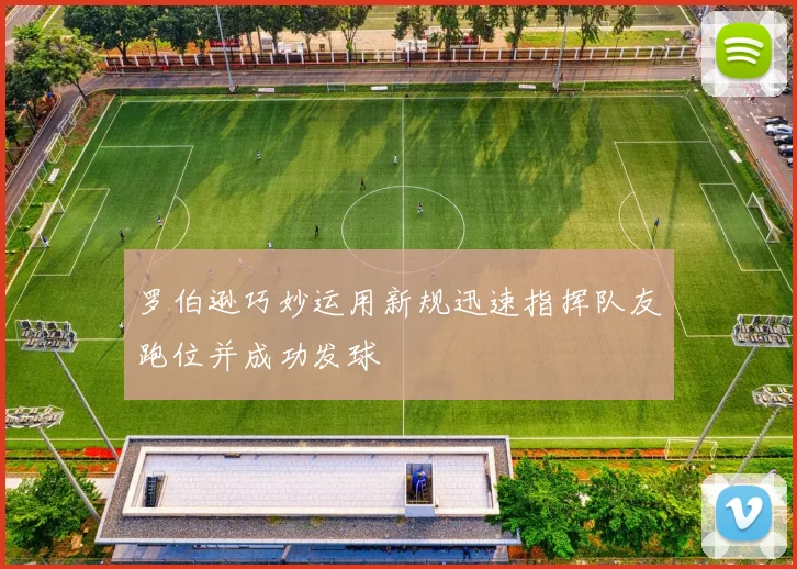 罗伯逊巧妙运用新规迅速指挥队友跑位并成功发球