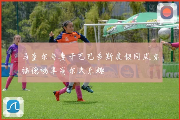马奎尔与妻子巴巴多斯度假同皮克福德畅享高尔夫乐趣
