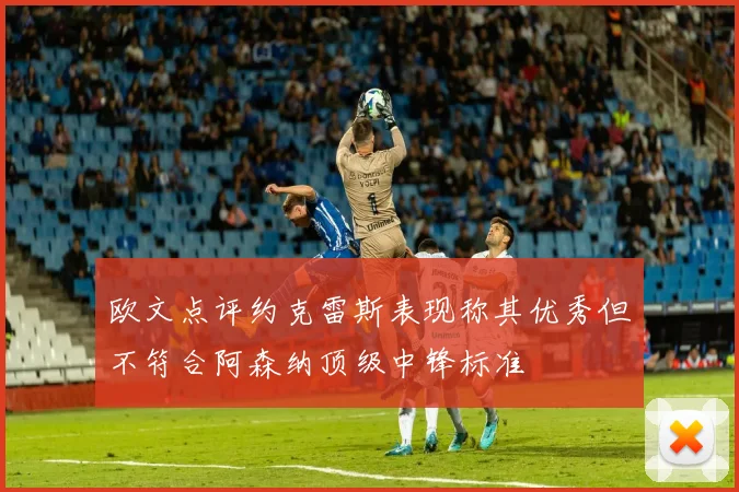 欧文点评约克雷斯表现称其优秀但不符合阿森纳顶级中锋标准
