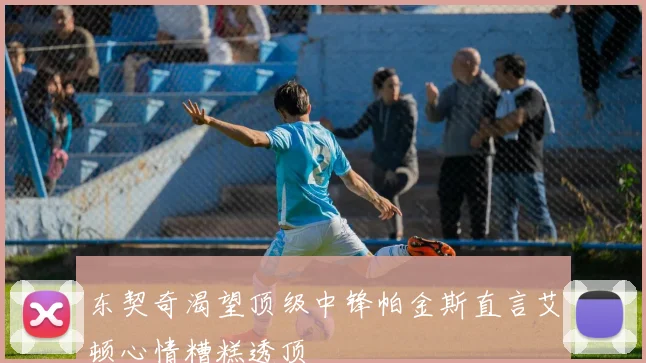 东契奇渴望顶级中锋帕金斯直言艾顿心情糟糕透顶