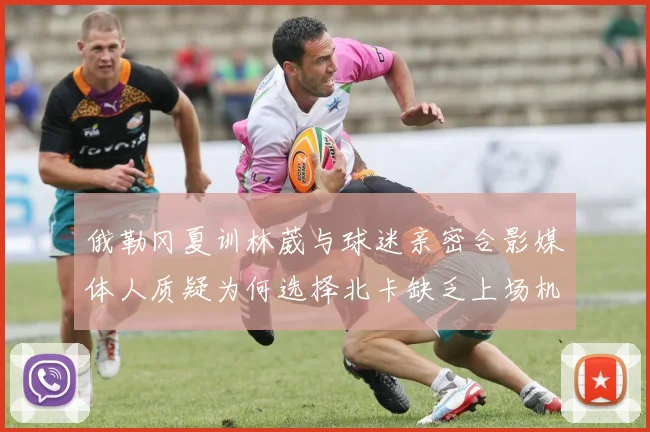 俄勒冈夏训林葳与球迷亲密合影媒体人质疑为何选择北卡缺乏上场机会