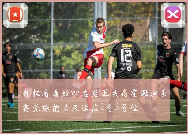 开拓者看好四名后卫共存霍勒迪具备无球能力及适应2号3号位